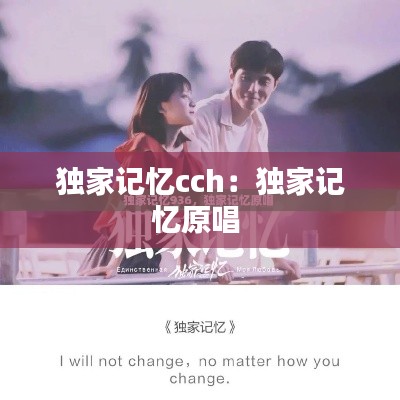 独家记忆cch:独家记忆原唱