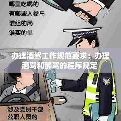 办理酒驾工作规范要求:办理酒驾和醉驾的程序规定