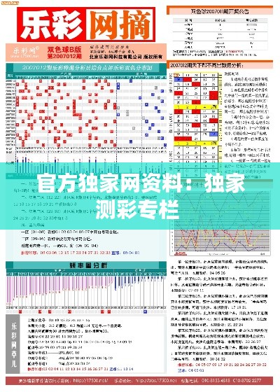 官方独家网资料:独家测彩专栏