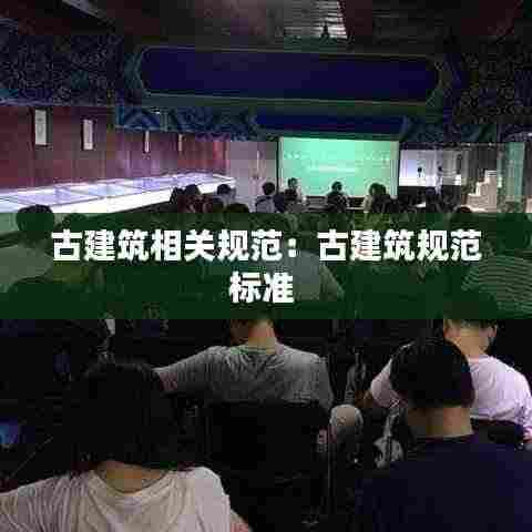古建筑相关规范:古建筑规范标准