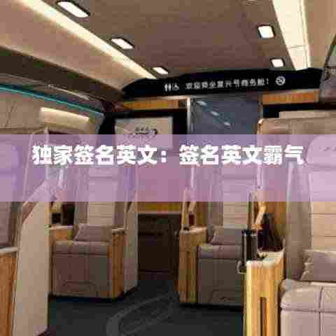 独家签名英文:签名英文霸气