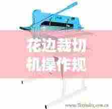 花边裁切机操作规范图片:花边裁布机
