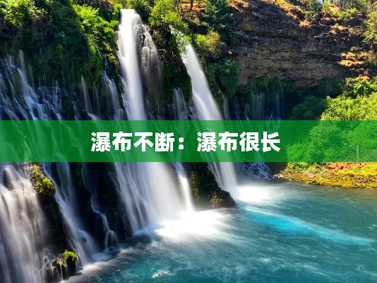 瀑布不断:瀑布很长