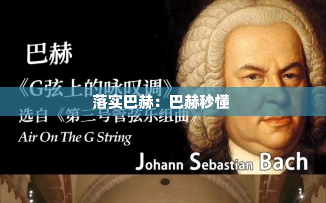 落实巴赫:巴赫秒懂