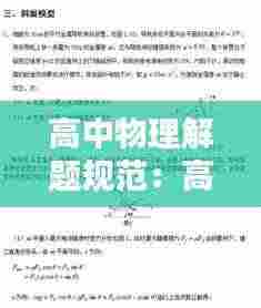 高中物理解题规范：高中物理解题方法49种 