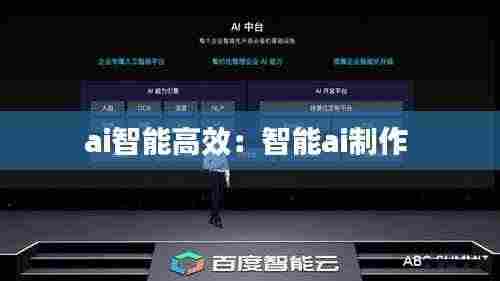 ai智能高效:智能ai制作