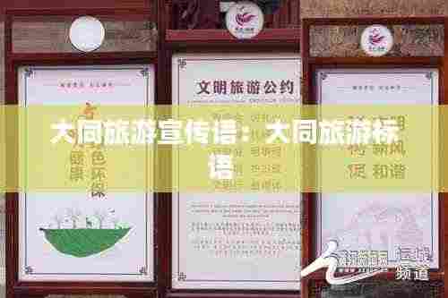 大同旅游宣传语:大同旅游标语