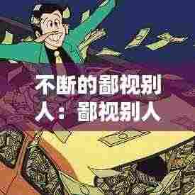 不断的鄙视别人：鄙视别人就是鄙视自己 