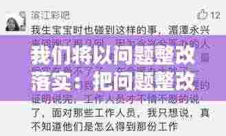 我们将以问题整改落实:把问题整改