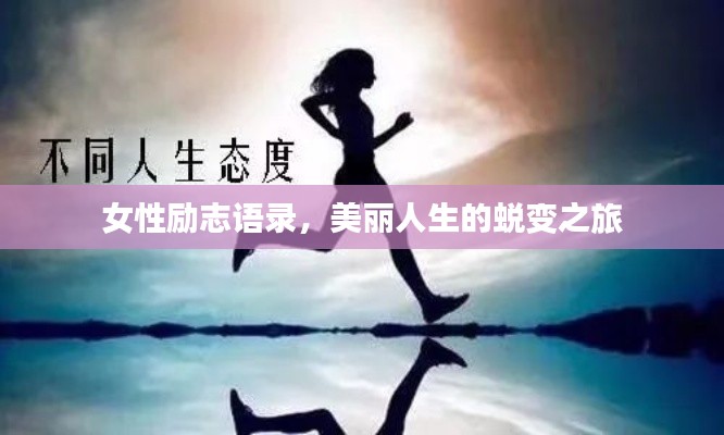 女性励志语录,美丽人生的蜕变之旅