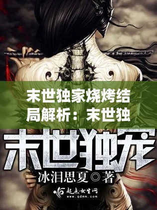末世独家烧烤结局解析：末世独宠小说推荐 