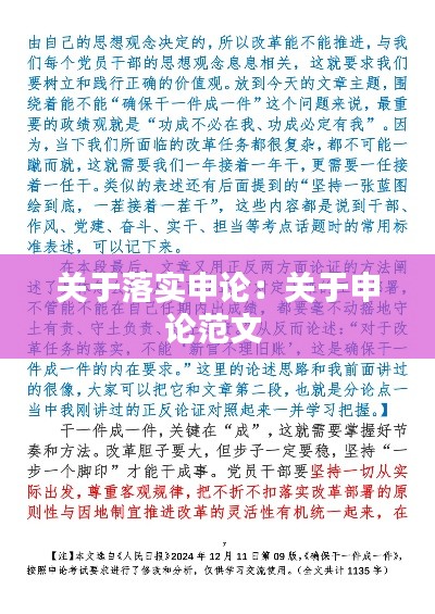 关于落实申论:关于申论范文