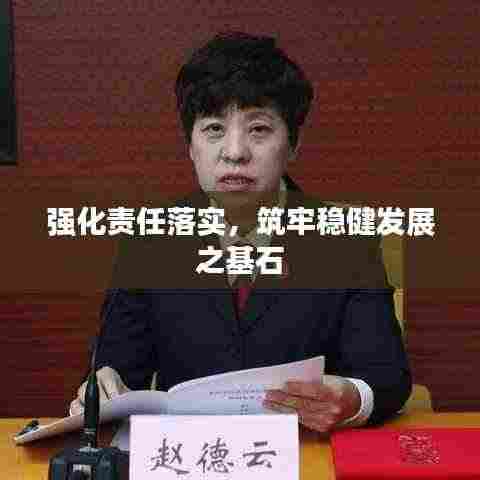 强化责任落实,筑牢稳健发展之基石