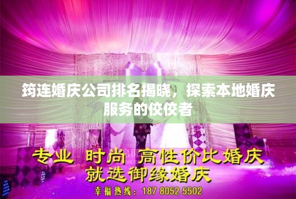 筠连婚庆公司排名揭晓,探索本地婚庆服务的佼佼者
