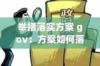 举措落实方案 gov:方案如何落实