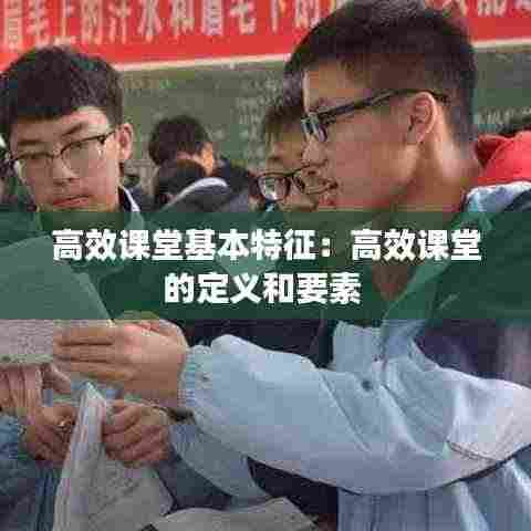 高效课堂基本特征:高效课堂的定义和要素