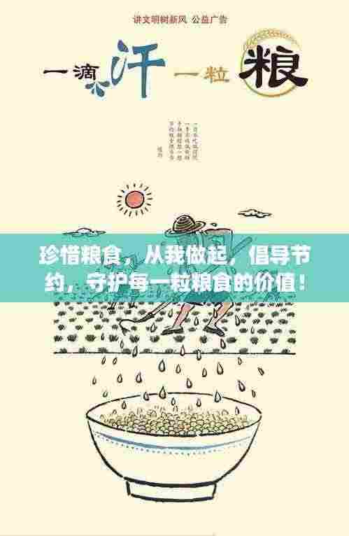 珍惜粮食，从我做起，倡导节约，守护每一粒粮食的价值！