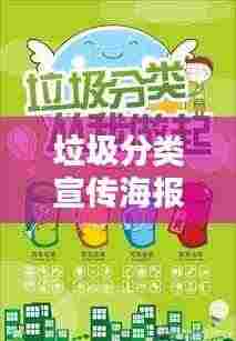 垃圾分类宣传海报轻松制作,推广环保理念必备秘籍!