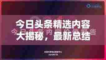 今日头条精选内容大揭秘，最新总结文案抢先看