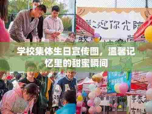 学校集体生日宣传图,温馨记忆里的甜蜜瞬间