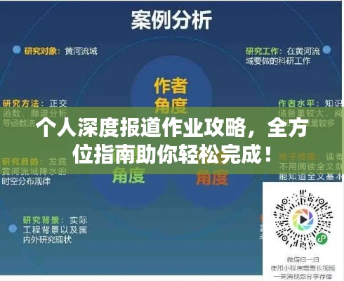 个人深度报道作业攻略，全方位指南助你轻松完成！