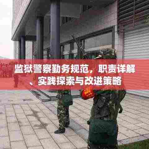 监狱警察勤务规范,职责详解、实践探索与改进策略