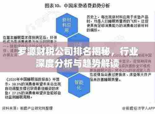 罗源财税公司排名揭秘,行业深度分析与趋势解读
