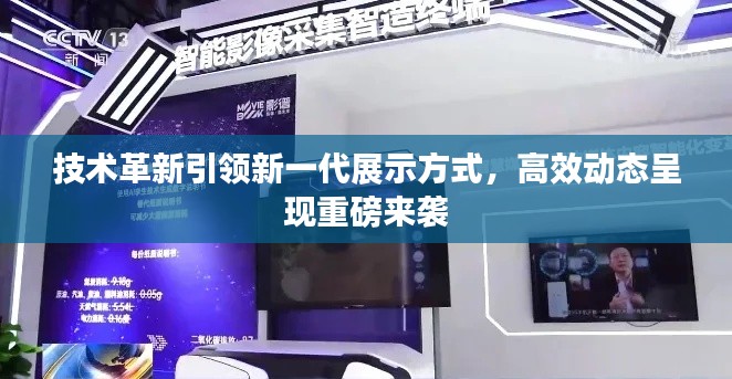 技术革新引领新一代展示方式,高效动态呈现重磅来袭