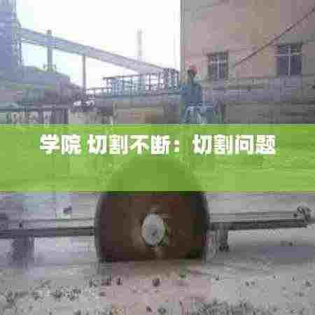 学院 切割不断:切割问题
