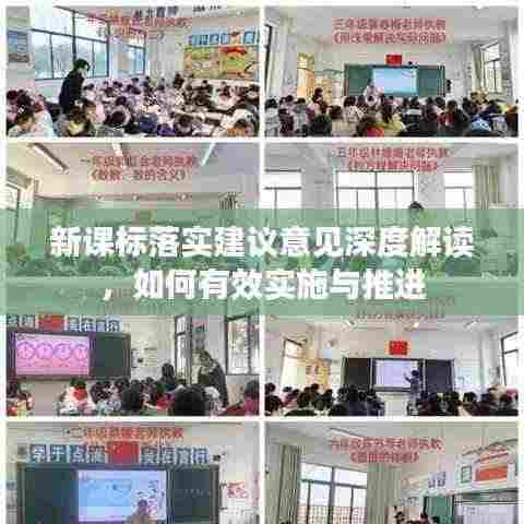 新课标落实建议意见深度解读,如何有效实施与推进