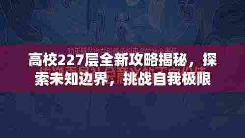 高校227层全新攻略揭秘,探索未知边界,挑战自我极限