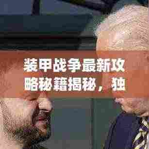 装甲战争最新攻略秘籍揭秘,独家图文指南助你成为战场霸主!