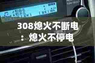 308熄火不断电:熄火不停电