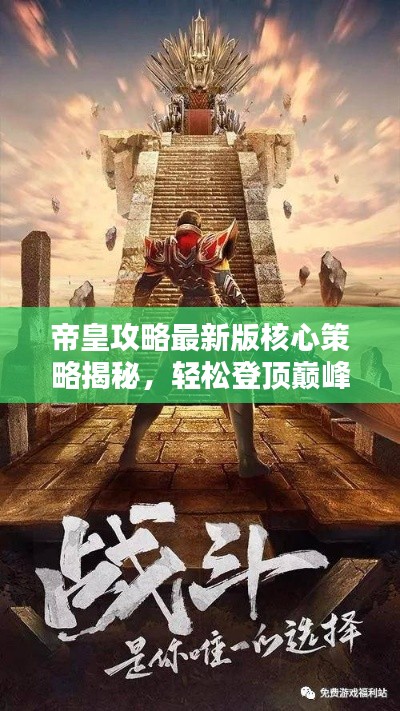 帝皇攻略最新版核心策略揭秘，轻松登顶巅峰之路