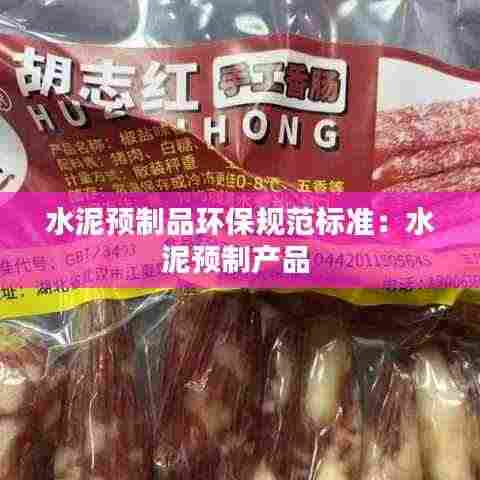 水泥预制品环保规范标准：水泥预制产品 