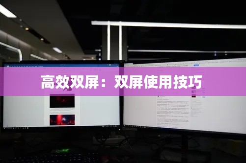 高效双屏：双屏使用技巧 