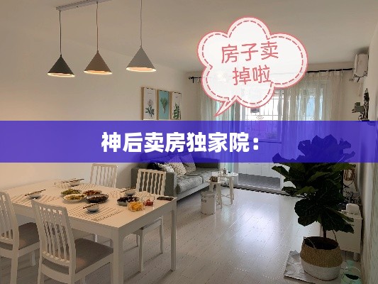 神后卖房独家院:
