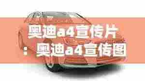 奥迪a4宣传片:奥迪a4宣传图