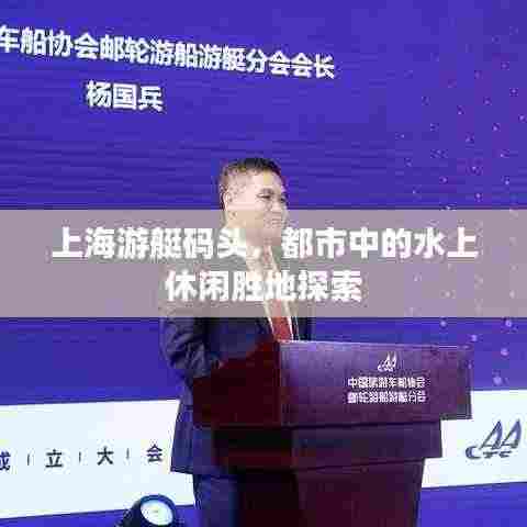 上海游艇码头，都市中的水上休闲胜地探索