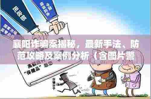 襄阳诈骗案揭秘,最新手法、防范攻略及案例分析(含图片警示)