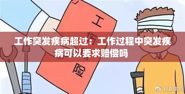 工作突发疾病超过：工作过程中突发疾病可以要求赔偿吗 