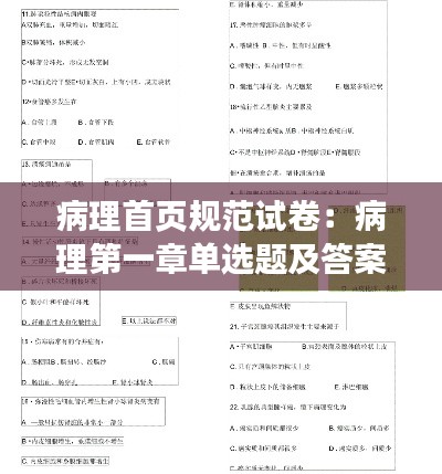 病理首页规范试卷：病理第一章单选题及答案 
