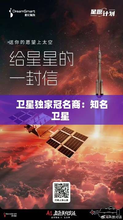 卫星独家冠名商:知名卫星