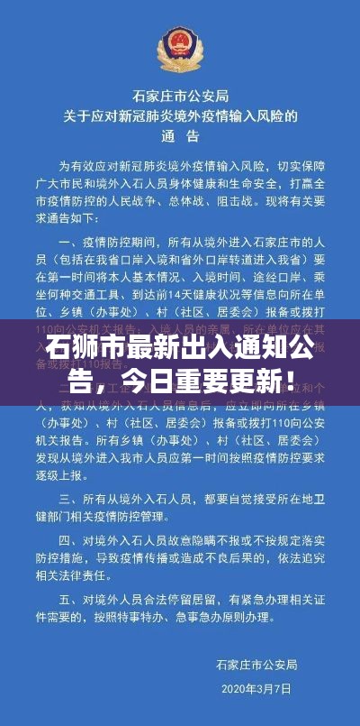 石狮市最新出入通知公告,今日重要更新!