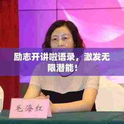 励志开讲啦语录,激发无限潜能!