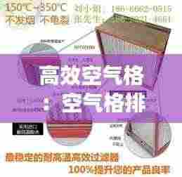 高效空气格：空气格排行 