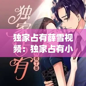 独家占有薛雪视频:独家占有小说在线阅读