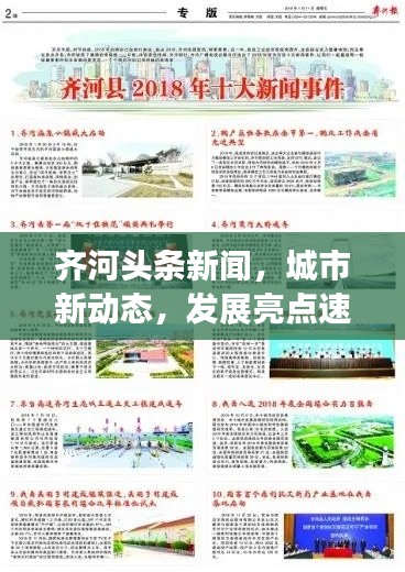 齐河头条新闻,城市新动态,发展亮点速览