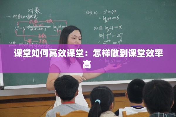 课堂如何高效课堂：怎样做到课堂效率高 