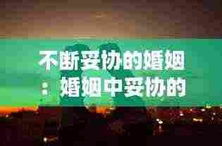 不断妥协的婚姻:婚姻中妥协的一方